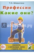 Профессии. Какие они? Книга для воспитателей, гувернеров и родителей