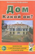 Дом. Какой он? Пособие для воспитателей, гувернеров и родителей