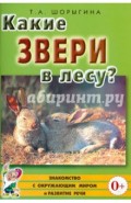 Какие звери в лесу? Книга для воспитателей, гувернеров и родителей