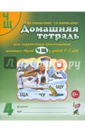 Домашняя тетрадь №4 для закрепления произношения звуков Ч, Щ у детей 5-7 лет. Пособие для логопедов