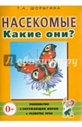 Насекомые. Какие они? Книга для воспитателей, гувернеров и родителей