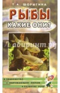 Рыбы. Какие они? Книга для воспитателей, гувернеров и родителей