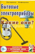 Бытовые электроприборы. Какие они?: Пособие для воспитателей, гувернеров, родителей