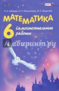 Математика. 6 класс. Самостоятельные работы. ФГОС