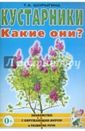 Кустарники. Какие они? Книга для воспитателей, гувернеров и родителей