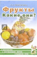 Фрукты. Какие они? Книга для воспитателей, гувернеров и родителей
