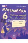 Математика: 6 класс: Рабочая тетрадь №2. Учебное пособие для учащихся общеобразоват. учрежд. ФГОС
