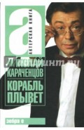 Корабль плывет