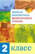 Полная Библиотека внеклассного чтения. 2 класс