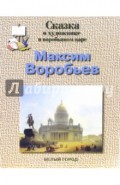 Воробьев