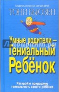 Умные родители - гениальный ребенок