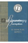 В поисках берега