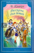 Рассказы для детей
