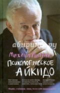 Психологическое айкидо. Учебное пособие
