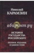 История государства Российского. Полное издание в одном томе