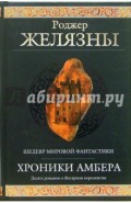 Хроники Амбера