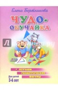 Чудо-обучайка (Изучаем геометрические фигуры)