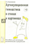 Артикуляционная гимнастика в стихах и картинках: Пособие для логопедов, воспитателей и родителей