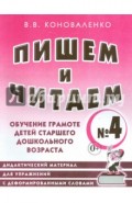 Пишем и читаем. Тетрадь № 4. Обучение грамоте детей старшего дошкольного возраста