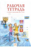Окружающий мир. 4 класс. Рабочая тетрадь. ФГОС