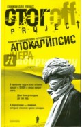 Апокалипсис вчера. Дневник кругосветного путешествия