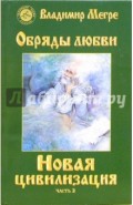 Новая цивилизация. Книга 8. Часть 2. Обряды любви