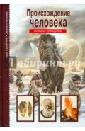 Происхождение человека