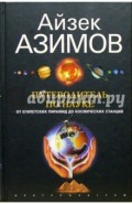 Путеводитель по науке. От египетских пирамид до космических станций