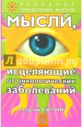 Мысли, исцеляющие от онкологических заболеваний