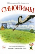 Синонимы. Лексико-семантические тренинги для детей 6-9 лет