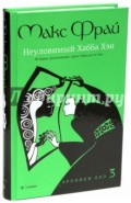 Хроники Ехо 3. Неуловимый Хабба Хэн