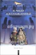 В чаду наслаждений: Романы (Людовик и Елизавета. В чаду наслаждений)