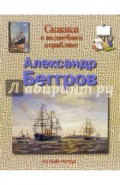 Беггров