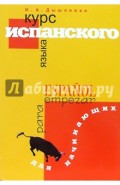 Курс испанского языка для начинающих
