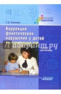 Коррекция фонетических нарушений у детей. Подготовительный этап: пособие для логопеда