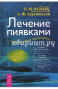 Лечение пиявками: теория и практика гирудотерапии: Руководство для врачей