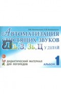 Автоматизация свистящих звуков С,С', З,З', Ц у детей. Дидактический материал для логопедов. Альбом 1