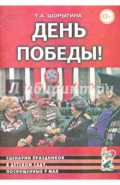 День Победы! Сценарии праздников в детском саду, посвященных 9 мая