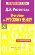Пособие по русскому языку. С упражнениями