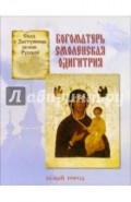 Сказ о Заступнице Земли Русской. Богоматерь Смоленская Одигитрия