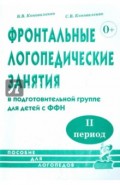 Фронтальные логопедические занятия в подготовительной группе для детей с ФФН. 2-й период