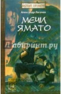 Белый дракон: Мечи Ямато