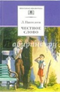 Честное слово: Рассказы, стихи, сказки