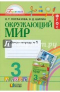 Окружающий мир. Рабочая тетрадь к учебнику для 3 класса. В 2-х частях. Часть 1. ФГОС