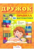 Правила по математике для начальных классов