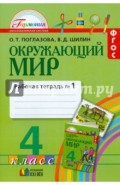 Окружающий мир. 4 класс. Рабочая тетрадь в 2-х частях. Часть 1. ФГОС