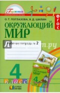 Окружающий мир. 4 класс. Рабочая тетрадь в 2-х частях. Часть 2. ФГОС