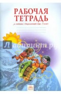 Рабочая тетрадь к учебнику "Окружающий мир". 3 класс. ФГОС