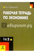 Рабочая тетрадь по экономике № 2. Для 10-11 классов общеобразовательных учреждений