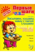 Засыпаем, кушаем, маму с папой слушаем. Полезные советы на все случаи непослушания